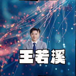 王若溪